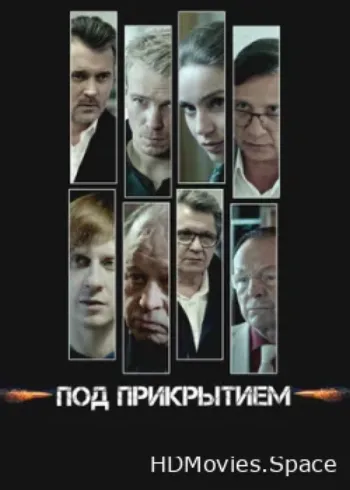 Под прикрытием 2020