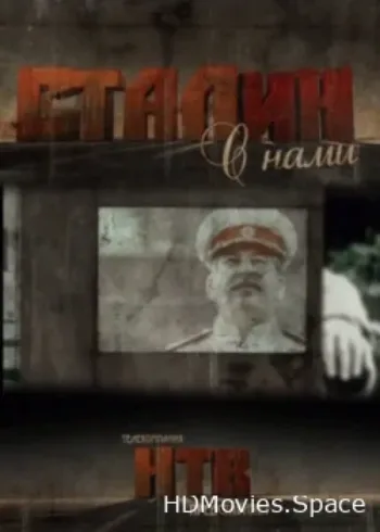 Сталин с нами 2012
