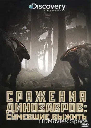 Discovery: Сражения динозавров 2009