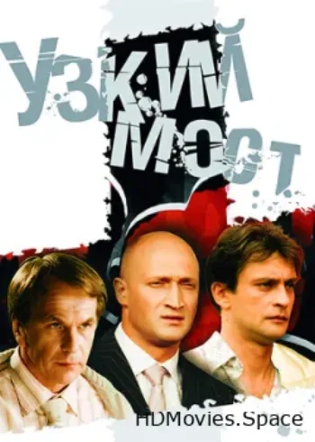 Узкий мост 2004