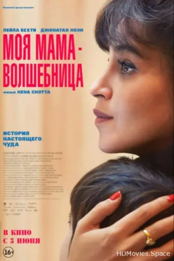 Моя мама — волшебница 2025