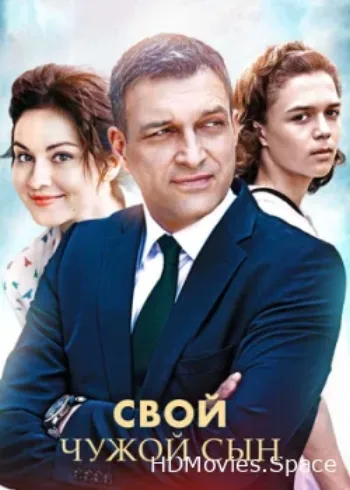 Свой чужой сын 2016