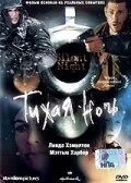 Тихая ночь 2002