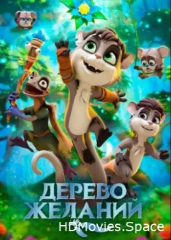 Дерево желаний 2019