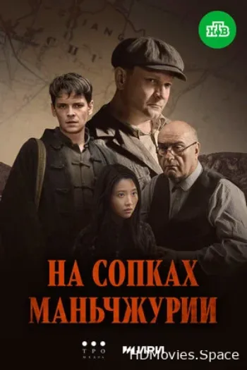 На сопках Маньчжурии 2025