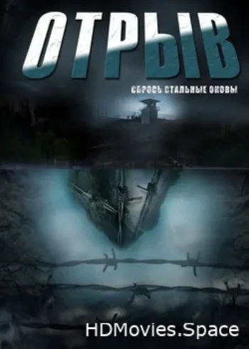 Отрыв 2011