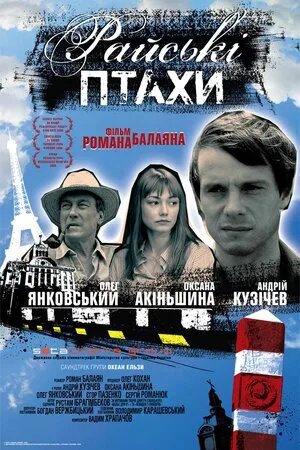 Райские птицы 2008