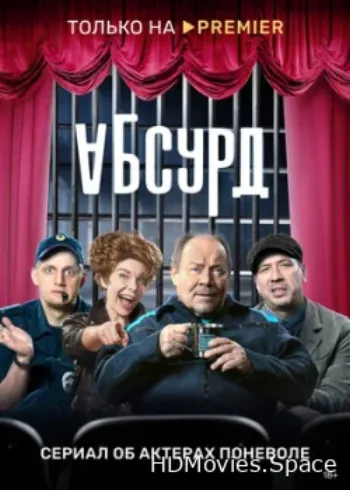 Абсурд 2022