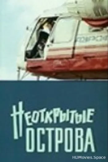 Неоткрытые острова