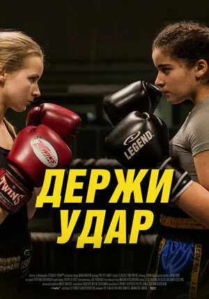 Держи удар 2018