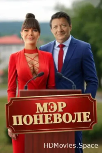 Мэр поневоле