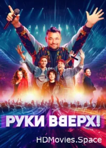 Руки Вверх! 2024