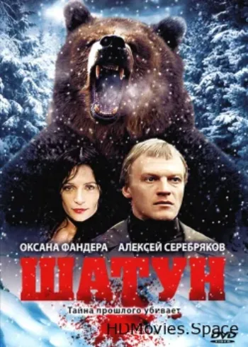 Шатун 2001