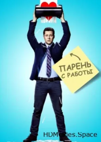Парень с работы 2015