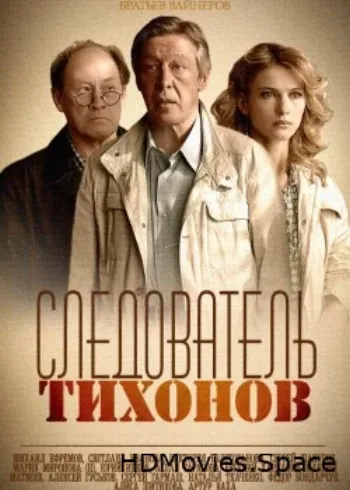Следователь Тихонов 2016