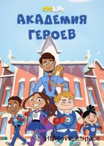 Академия героев 2020