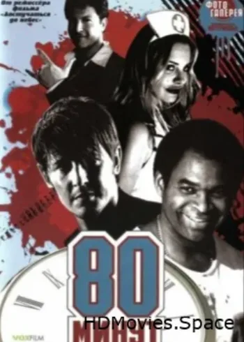 80 минут 2008