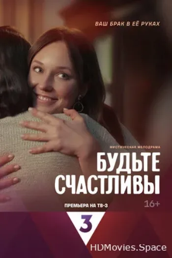 Будьте счастливы 2024