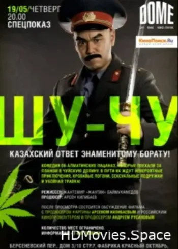 Шу-Чу 2009