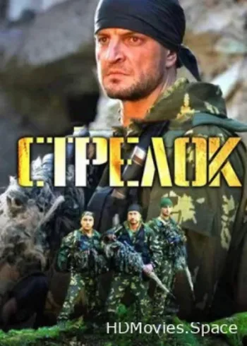 Стрелок 2012