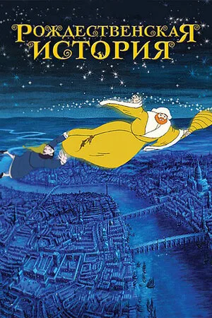 Рождественская история 2001