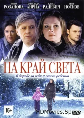 На край света 2011