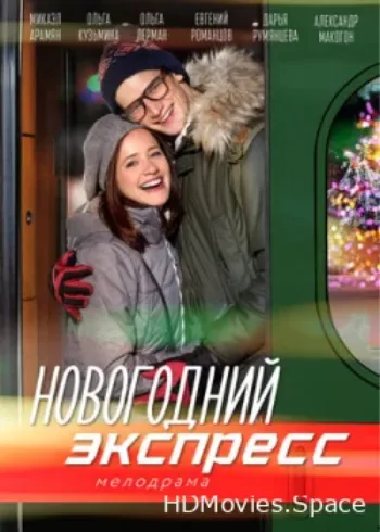 Новогодний экспресс 2018