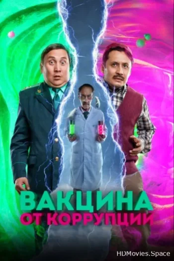 Вакцина от коррупции