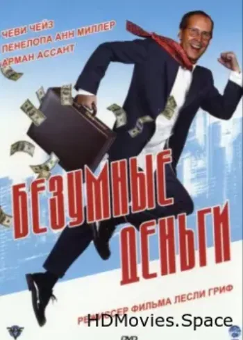 Безумные деньги 2005