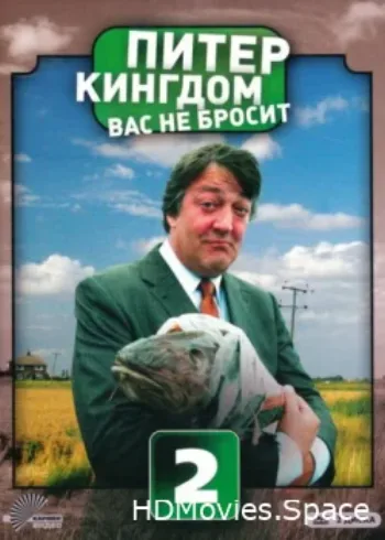 Питер Кингдом вас не бросит 2007