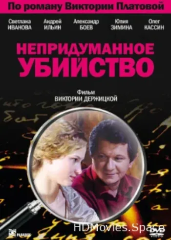 Непридуманное убийство 2009