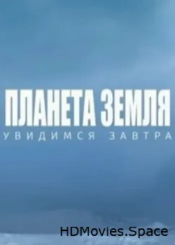 Планета Земля. Увидимся завтра 2021