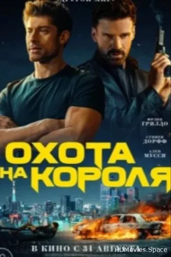 Охота на короля 2023
