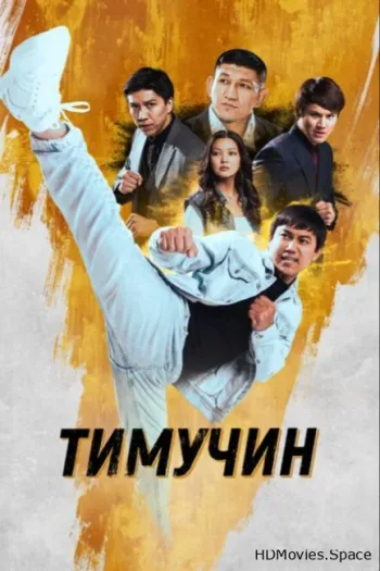Тимучин 2023
