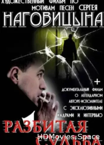 Разбитая судьба 2009