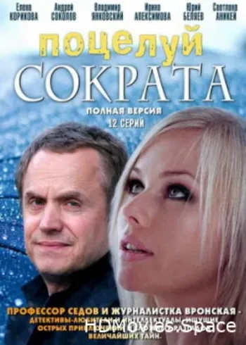 Поцелуй Сократа 2011