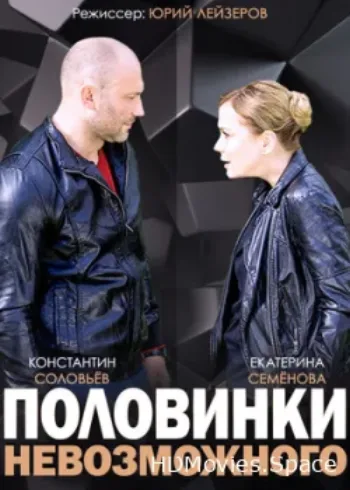 Половинки невозможного 2014
