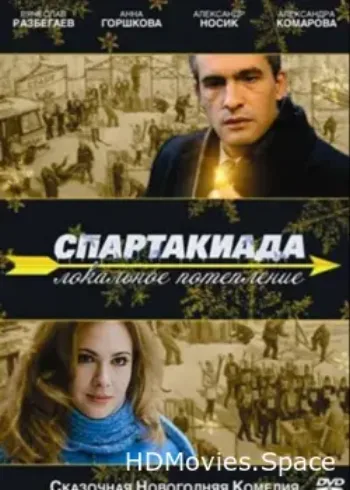 Спартакиада. Локальное потепление 2007