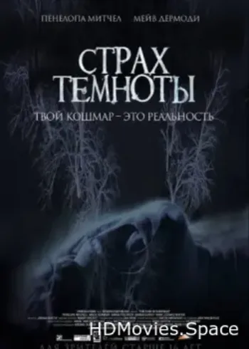 Страх темноты 2014