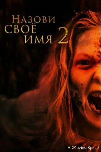 Назови своё имя 2