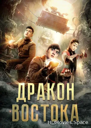 Восточный дракон 2018