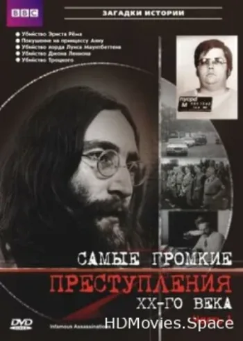 Самые громкие преступления ХХ века 2007