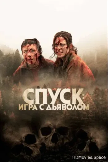 Спуск: Новая глава