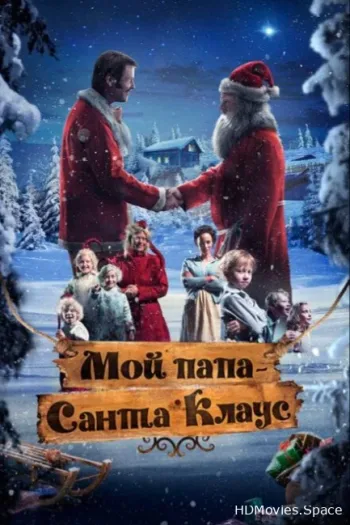 Мой папа – Санта-Клаус 2016