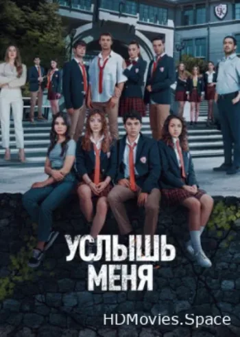 Услышь меня 2022