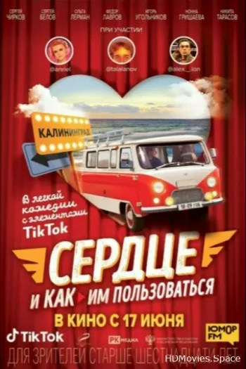 Сердце и как им пользоваться