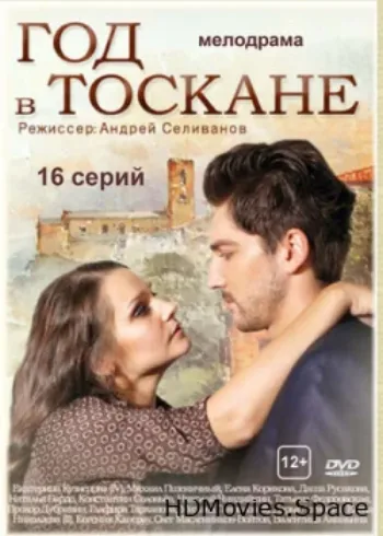Год в Тоскане 2014