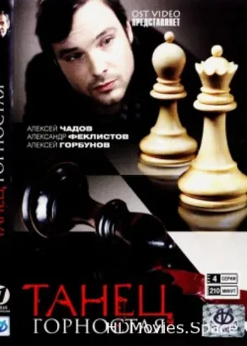 Танец горностая 2008