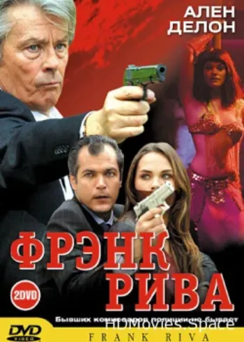 Фрэнк Рива 2003