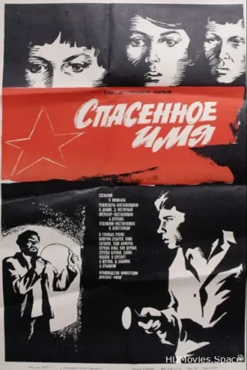 Спасенное имя